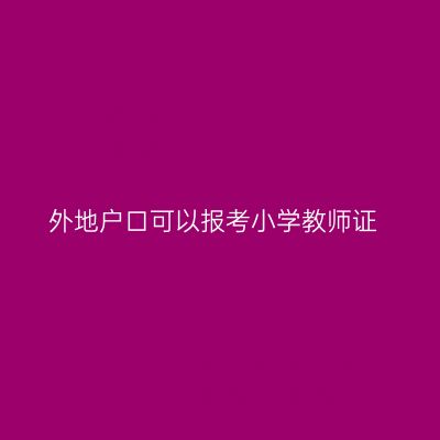 外地户口可以报考小学教师证