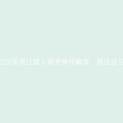 外地户口报名2026年浙江成人高考条件解读：居住证与社保证明要求
