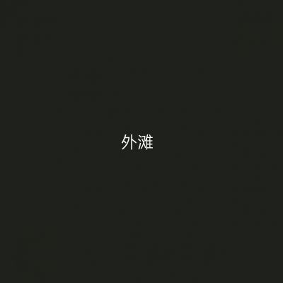 外滩