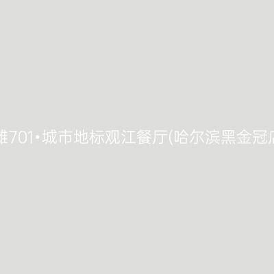 外滩701•城市地标观江餐厅(哈尔滨黑金冠店)