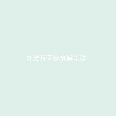 外滩万国建筑博览群
