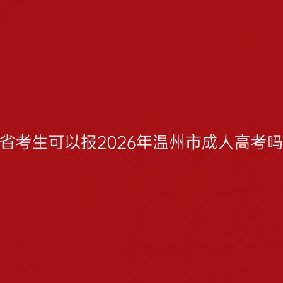 外省考生可以报2026年温州市成人高考吗？
