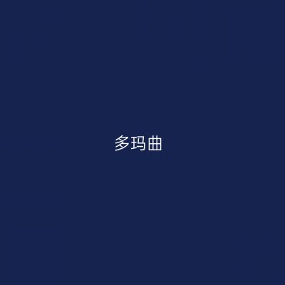 多玛曲