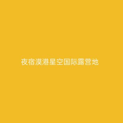 夜宿漠港星空国际露营地