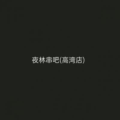 夜林串吧(高湾店)