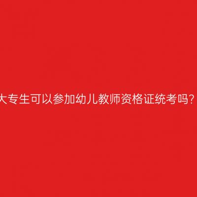 大专生可以参加幼儿教师资格证统考吗？