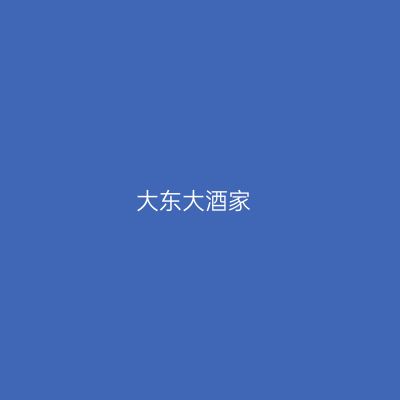大东大酒家