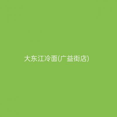 大东江冷面(广益街店)