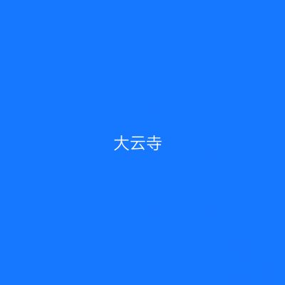 大云寺