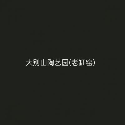 大别山陶艺园(老缸窑)