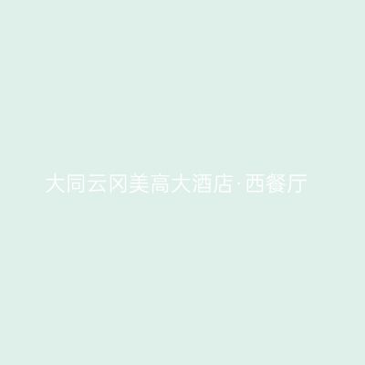 大同云冈美高大酒店·西餐厅