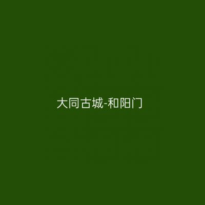 大同古城-和阳门