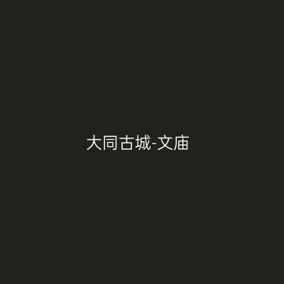 大同古城-文庙