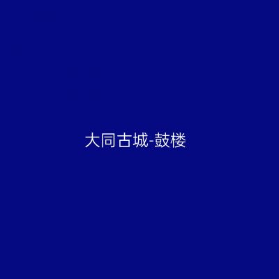 大同古城-鼓楼