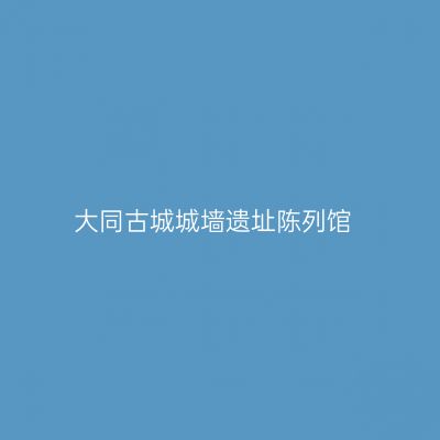 大同古城城墙遗址陈列馆