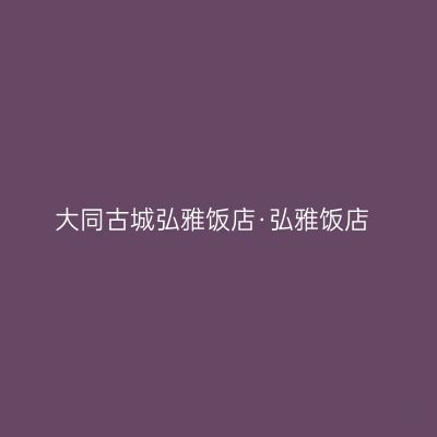大同古城弘雅饭店·弘雅饭店