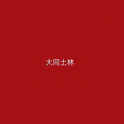 大同土林