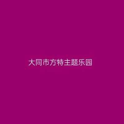 大同市方特主题乐园