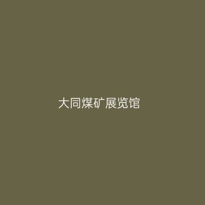 大同煤矿展览馆
