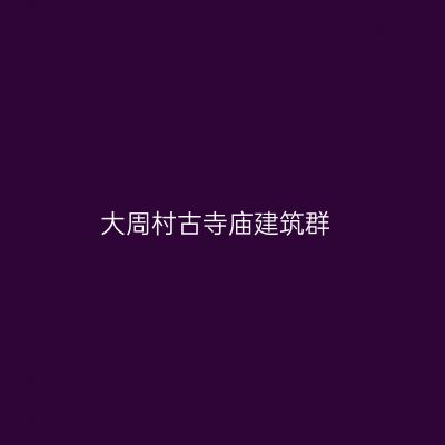 大周村古寺庙建筑群