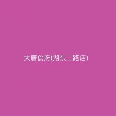 大唐食府(湖东二路店)