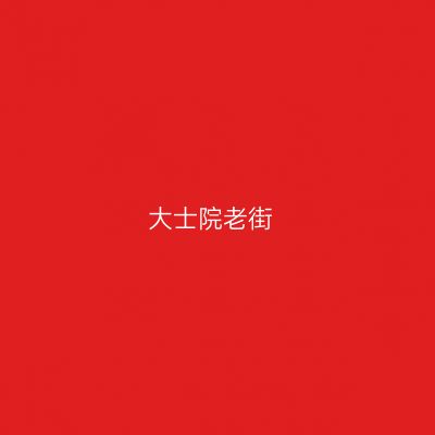 大士院老街