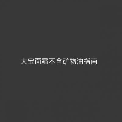 大宝面霜不含矿物油指南