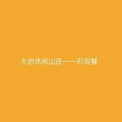 大岩休闲山庄——石洞餐