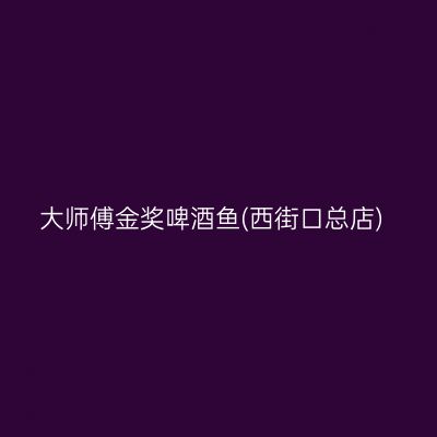 大师傅金奖啤酒鱼(西街口总店)