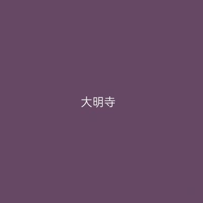大明寺