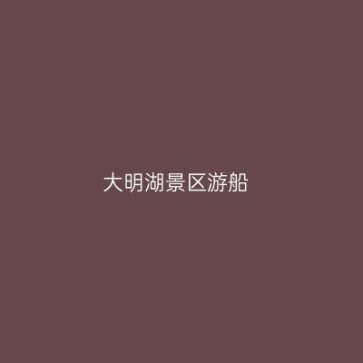 大明湖景区游船