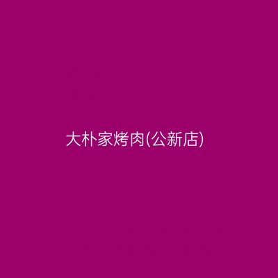 大朴家烤肉(公新店)