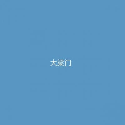 大梁门