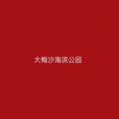 大梅沙海滨公园