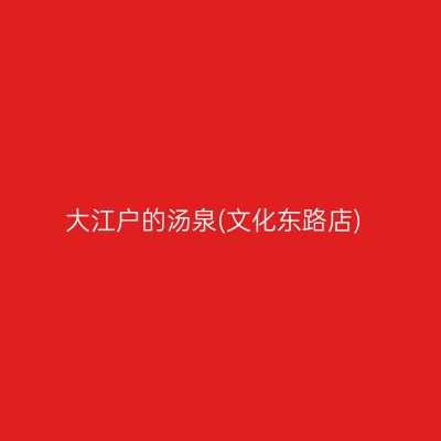 大江户的汤泉(文化东路店)