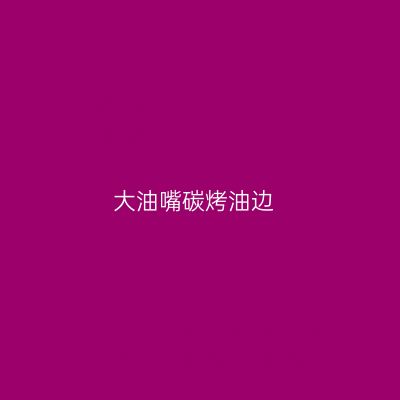 大油嘴碳烤油边