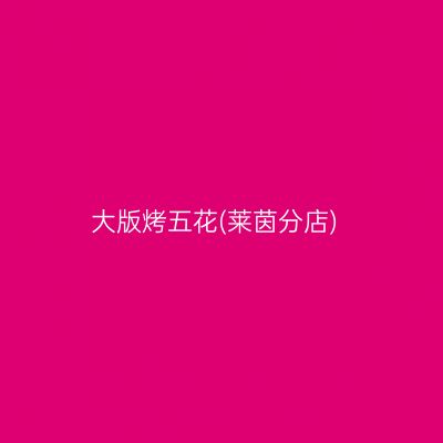大版烤五花(莱茵分店)