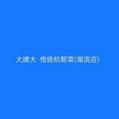 大牌大·传统杭帮菜(湖滨店)