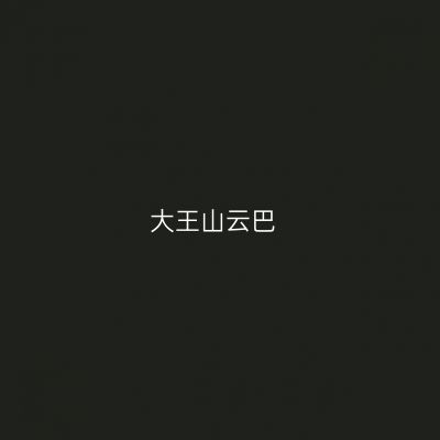 大王山云巴