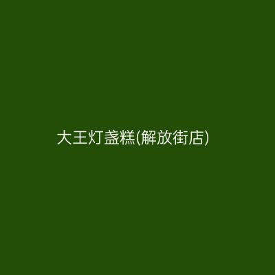 大王灯盏糕(解放街店)