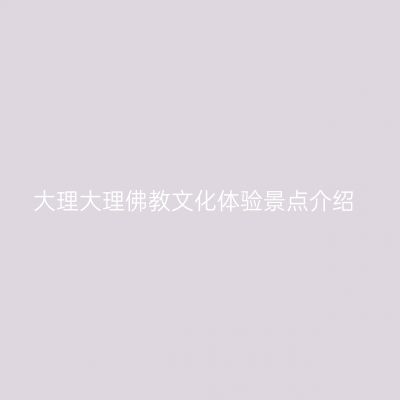 大理大理佛教文化体验景点介绍