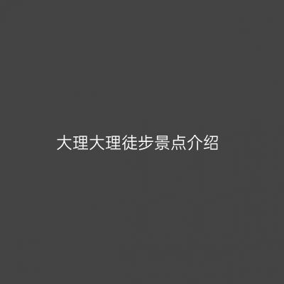 大理大理徒步景点介绍