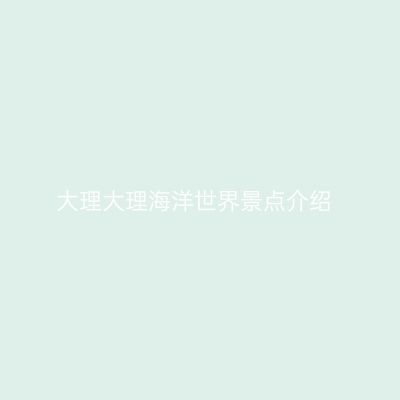 大理大理海洋世界景点介绍