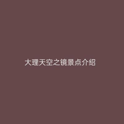 大理天空之镜景点介绍