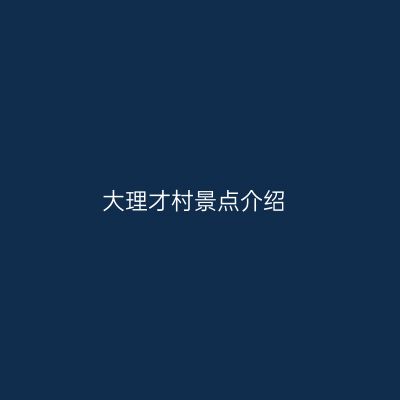大理才村景点介绍