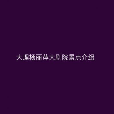 大理杨丽萍大剧院景点介绍