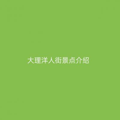 大理洋人街景点介绍