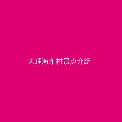 大理海印村景点介绍