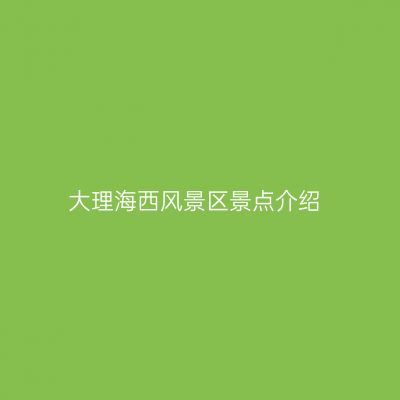 大理海西风景区景点介绍
