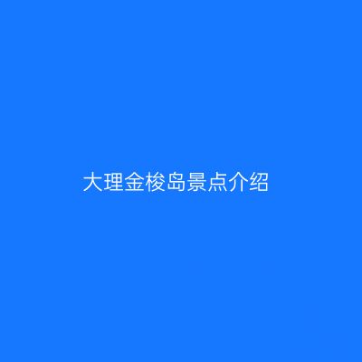 大理金梭岛景点介绍